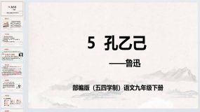 第5课《孔乙己》同步课件-2023-2024学年九年级语文下册（统编版五四制）（上海专用）45页