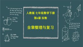 第6章 实数【复习课件】（25张）七年级数学下册单元复习（人教版）