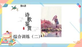 第6讲 古诗鉴赏综合训练（二 ）（32张）初中语文诗词鉴赏课件