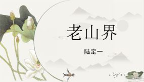 第6课《老山界》（课件）（20张）初中语文下册