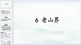 第6课《老山界》2023-2024学年七年级语文下册同步备课教学课件（统编版）32页