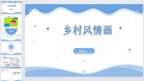 第6课乡村风情画（课件）三年级上册信息技术粤教版（13页）