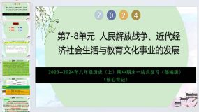 第7~8单元 人民解放战争、近代经济社会生活与教育文化事业的发展（核心背记）八年级历史上学期复习（部编版）16页