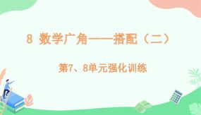 第7、8单元强化训练(习题课件)（8张）三年级下册数学 人教版