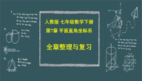 第7章 平面直角坐标系【复习课件】（30张）七年级数学下册单元复习（人教版）