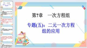 第7章一次方程组专题五二元一次方程组的应用作业课件2023-2024学年华东师大版七年级数学下册（17页）