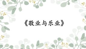 第7课《敬业与乐业》（30张）九年级语文上学期同步课件