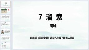 第7课《溜索》同步课件-2023-2024学年九年级语文下册（统编版五四制）（上海专用）27页