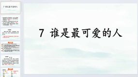 第7课《谁是最可爱的人》2023-2024学年七年级语文下册同步备课教学课件（统编版）47页