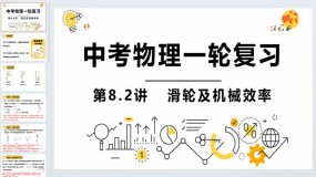 第8.2讲 滑轮及机械效率-2024年中考物理一轮命题点详解复习课件（18页）