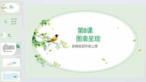 第8课 图表呈现（课件）四年级上册信息技术浙教版（20页）