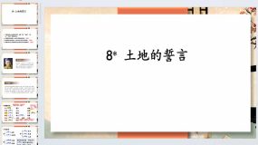 第8课《土地的誓言》2023-2024学年七年级语文下册同步备课教学课件（统编版）41页