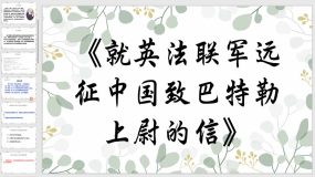 第8课《就英法联军远征中国致巴特勒上尉的信》（30页）九年级语文上学期同步课件