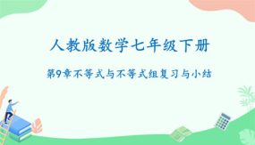 第9章 不等式与不等式组复习与小结（课件）（21张）七年级数学下册（人教版）