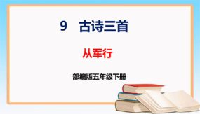 第9课《古诗三首 从军行》（课件）（21张）五年级语文下册  （部编版）