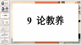 第9课《论教养》（42页）九年级语文上册课件（统编版）