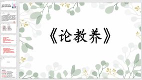 第9课《论教养》（29页）九年级语文上学期同步课件