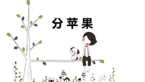 第一单元 1 分苹果（课件）（21张）二年级数学下册（北师大版）