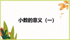 第一单元 1 小数的意义(一）（课件）（25张）四年级数学下册（北师大版）