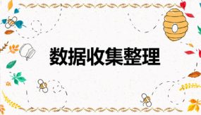 第一单元 1 数据收集整理（课件）（21张）二年级数学下册(人教版)