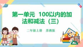 第一单元 100以内的加法和减法（三）（课件）（22页）二年级上册数学（苏教版）