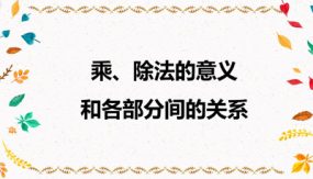 第一单元 2 乘、除法的意义和各部分间的关系（课件）（29张）四年级数学下册(人教版)