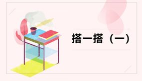 第一单元 2 搭一搭（一）（课件）（22张）二年级数学下册（北师大版）