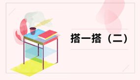 第一单元 3 搭一搭（二）（课件）（24张）二年级数学下册（北师大版）