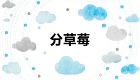 第一单元 4 分草莓（课件）（29张）二年级数学下册（北师大版）