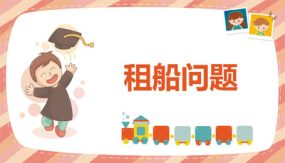 第一单元 6 租船问题（课件）（26张）四年级数学下册(人教版)