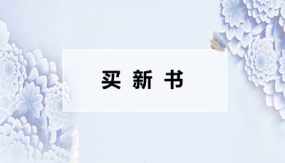 第一单元 7 买新书（课件）（21张）三年级数学下册（北师大版）