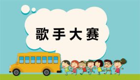 第一单元 7 歌手大赛（课件）（20张）四年级数学下册（北师大版）