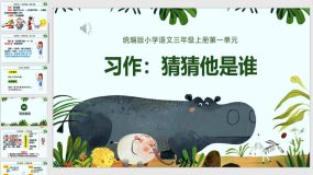 第一单元 习作：猜猜他是谁（课件）（25页）三年级语文上册（统编版）