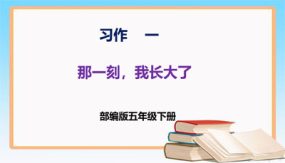 第一单元 习作：那一刻，我长大了（课件）（21张）五年级语文下册 （部编版）