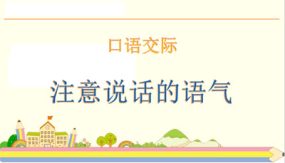 第一单元  口语交际：注意说话的语气 （课件）（19张）二年级语文下册（部编版）