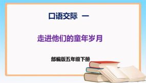 第一单元 口语交际：走进他们的童年岁月（课件）（21张）五年级语文下册 （部编版）