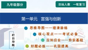 第一单元 富强与创新【知识精讲】（49张）2024年中考道德与法治一轮复习（部编版）