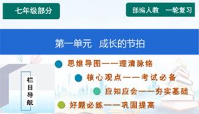 第一单元 成长的节拍【知识精讲】（47张）2024年中考道德与法治一轮复习（部编版）