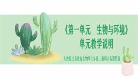 第一单元 生物与环境的关系（单元教学设计与说明）（25页）七年级生物上册（人教版）