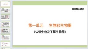 第一单元 生物和生物圈（复习课件）2023-2024学年七年级生物上学期（人教版）12页