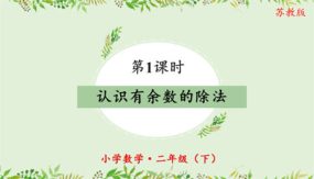 第一单元 第1课时 有余数除法的意义（课件）（26张）二年级数学下册（苏教版）