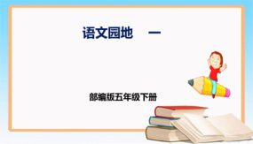 第一单元 语文园地（课件）（28张）五年级语文下册同步备课（部编版）