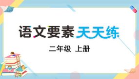 第一单元 语文园地一 （12张）二年级上册语文-课件(部编版)