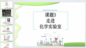 第一单元 课题3 第1课时 走进化学实验室-2023-2024学年九年级化学人教版上册（20页）