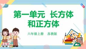 第一单元 长方体和正方体（课件）（33页）六年级上册数学（苏教版）