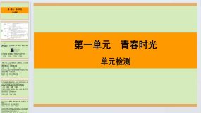 第一单元 青春时光-2023-2024学年七年级道德与法治下册新课标大单元教学课件（统编版）14页