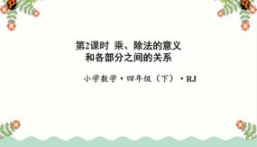 第一单元_第02课时_乘、除法意义和各部分之间的关系（教学课件）（29张）四年级数学下册人教版