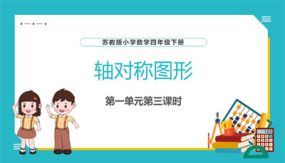 第一单元 第03课时 轴对称图形课件（27张）四年级数学下册苏教版