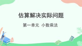 第一单元《估算解决实际问题》（课件）（23张）五年级上册数学人教版