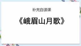 第一单元《峨眉山月歌》《行军九日思长安故园》13页（补充自读课）七年级语文上册课件（统编版）